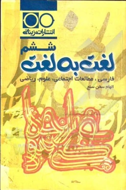 لغت به لغت ششم: فارسی، مطالعات اجتماعی، علوم، ریاضی
