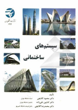 سیستم‌های ساختمانی