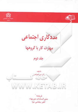 مددکاری اجتماعی: مهارت کار با گروهها