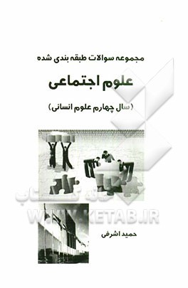 سوالات طبقه‌بندی شده علوم اجتماعی (چهارم دبیرستان)