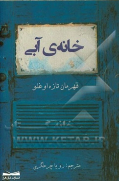 خانه‌ی آبی