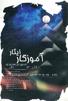 آموزگار ایثار: زندگی و آثار معلم شهید علی‌اصغر عابدنژاد