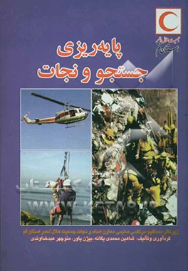 پایه‌ریزی جستجو و نجات