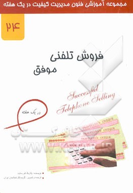 فروش تلفنی در یک هفته