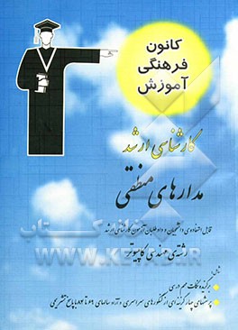 مدار منطقی قابل استفاده‌ی: دانشجویان و داوطلبان آزمون کارشناسی ارشد رشته‌ی مهندسی کامپیوتر