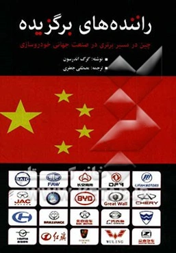 راننده‌های برگزیده: چین در مسیر برتری در صنعت جهانی خودروسازی