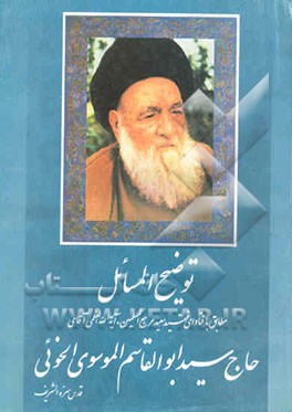 توضیح‌المسائل: مطابق فتوای مرجع المسلمین زعیم حوزه‌های علمیه آیه‌الله العظمی آقای حاج‌سید...