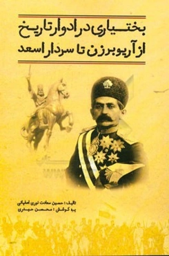 بختیاری در ادوار تاریخ از آریوبرزن تا سردار اسعد