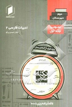 نکته طلایی ادبیات فارسی دوم دبیرستان: جلد اول از نیم دروس عمومی