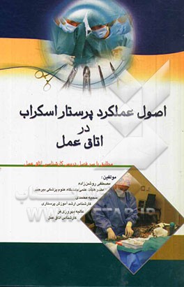 اصول عملکرد پرستار اسکراب در اتاق عمل