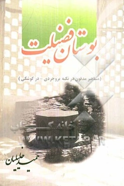 بوستان فضیلت