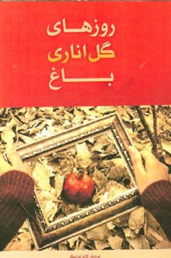 روزهای گل اناری باغ