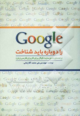 Google را دوباره باید شناخت (راهنمای جامع سایت گوگل برای کاربران فارسی‌زبان