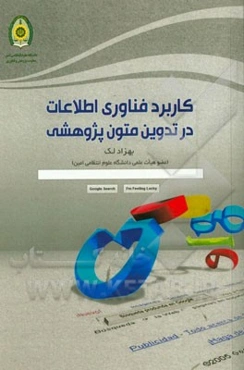 کاربرد فناوری اطلاعات در تدوین متون پژوهشی