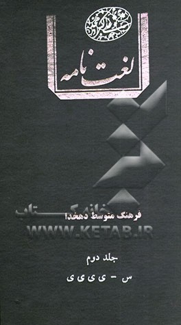 فرهنگ متوسط دهخدا (س - ی ی ی ی