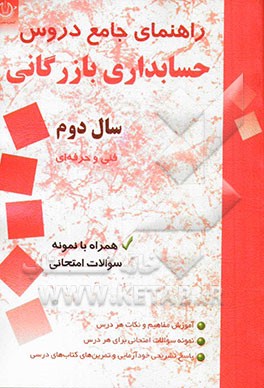 راهنمای جامع دروس حسابداری بازرگانی سال دوم فنی و حرفه‌ای شامل: اصول حسابداری (1)، مفاهیم و روش‌های آماری (1)، ...