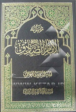 موسوعه الامام الصادق (ع)