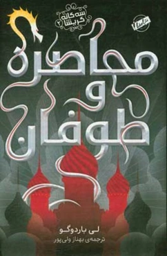 محاصره و طوفان