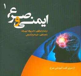 ایمنی و صرع: اطلاعات لازم در مورد تشنج برای والدین از سری کتب آموزشی صرع