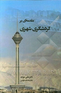 مقدمه‌ای بر گردشگری شهری