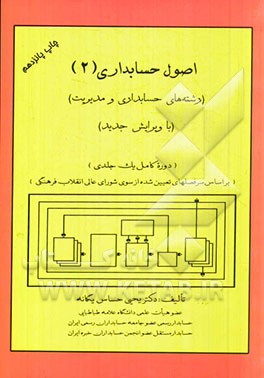 اصول حسابداری (2) (رشته‌های حسابداری و مدیریت) (دوره کامل یک جلدی)