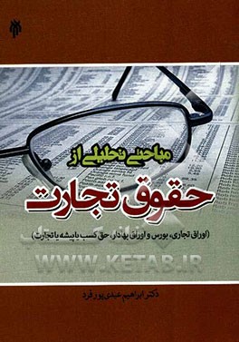 مباحثی تحلیلی از حقوق تجارت (اوراق تجاری، بورس و اوراق بهادار، حق کسب یا پیشه یا تجارت)