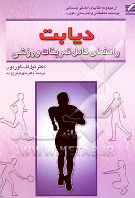 دیابت: راهنمای کامل تمرینات ورزشی