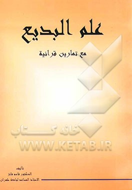 علم البدیع فی القرآن