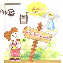 دانستنیهای گاز