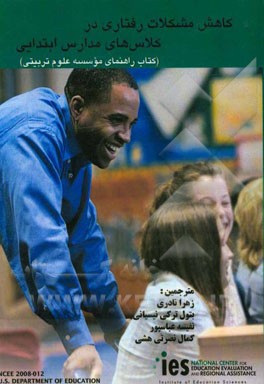 کاهش مشکلات رفتاری در مدارس