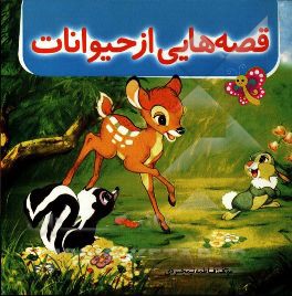 قصه‌هایی از حیوانات