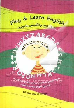 بازی کنید و انگلیسی بیاموزید: آموزش بازی، شعر، فعالیت