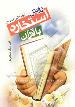 روش استخاره با قرآن
