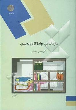 سازماندهی مواد (2): رده‌بندی (رشته کتابداری