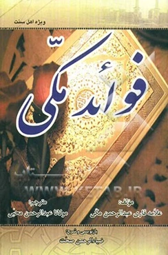 فوائد مکی