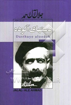 دست‌های آلوده