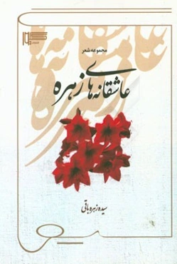 عاشقانه‌های زهره (مجموعه شعر)