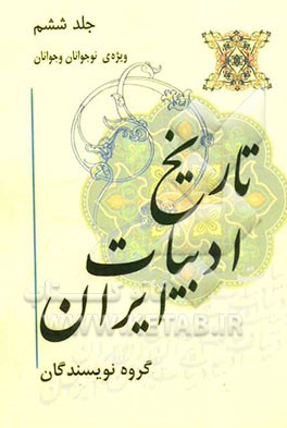 تاریخ ادبیات ایران ویژه‌ی نوجوانان و جوانان