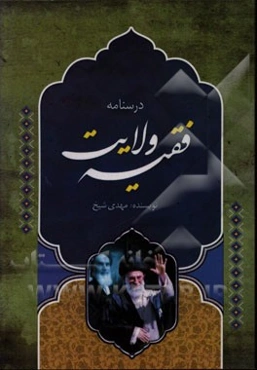 درسنامه ولایت فقیه