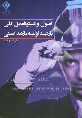 اصول و دستورالعمل کلی بازدید اولیه بازدید ایمنی