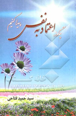 اعتماد به نفس پیدا کنیم