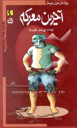 آخرین معرکه (ویژه‌ی دانش‌آموزان دبیرستان