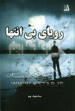 رویای بی‌انتها