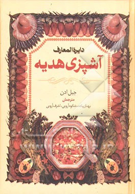 دایره‌المعارف آشپزی هدیه