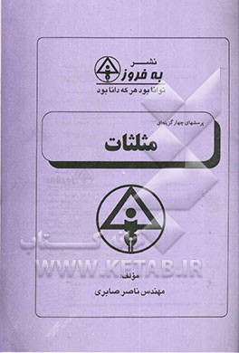 پرسشهای چهارگزینه‌ای مثلثات