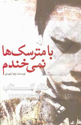 با مترسک‌ها نمی‌خندم