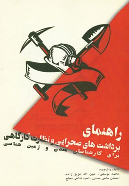 راهنمای کاربردی برداشت‌های صحرایی و نظارت کارگاهی (برای فارغ‌التحصیلان و کارشناسان معدن و زمین‌شناسی)