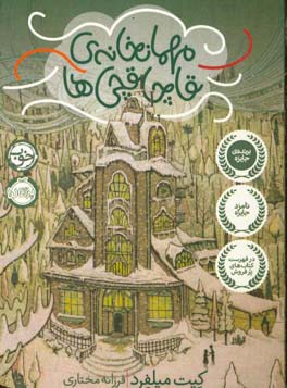 مهمانخانه‌ی قاچاقچی‌ها