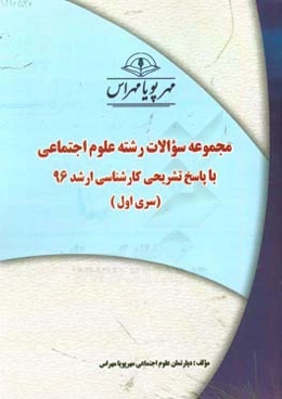 مجموعه سوالات رشته علوم اجتماعی با پاسخ تشریحی کارشناسی ارشد ۹۶ (سری اول)