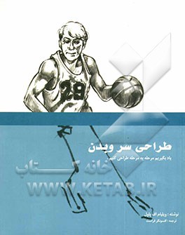 طراحی سر و بدن: یاد بگیریم مرحله به مرحله طراحی کنیم